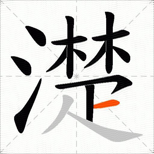 濋