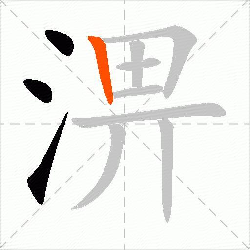 淠