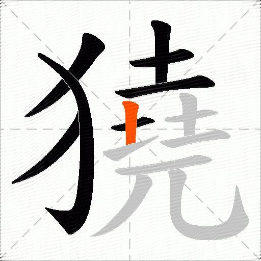獟