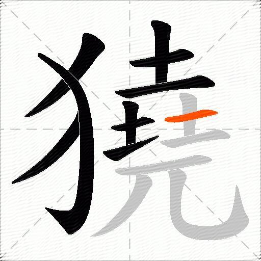 獟