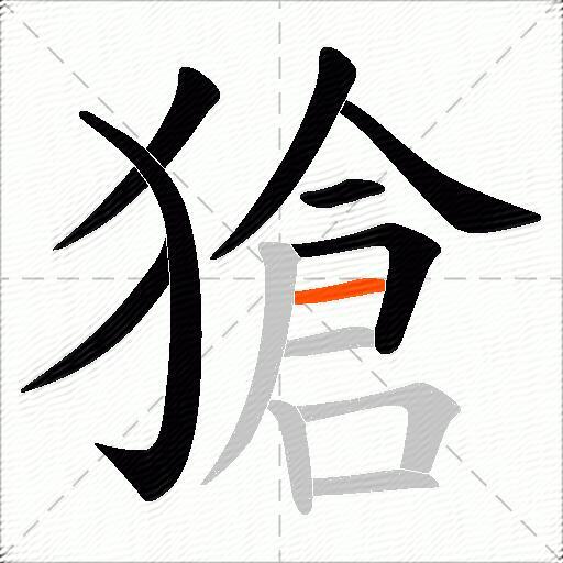獊