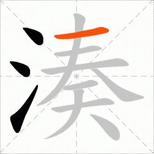 湊