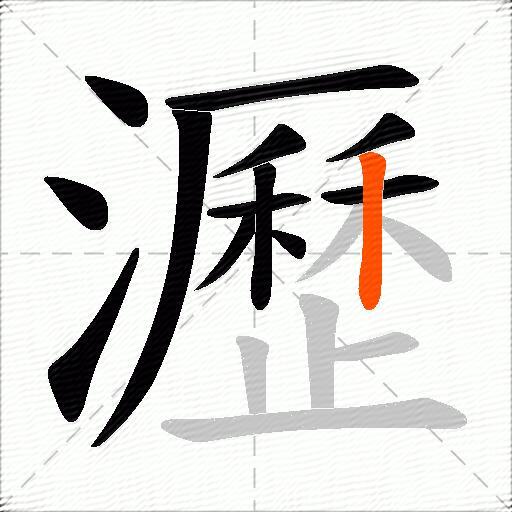 瀝