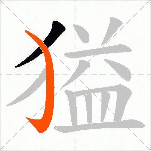 獈