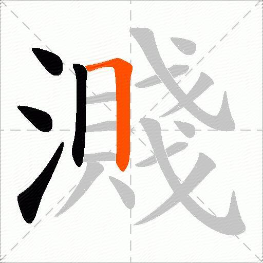 濺