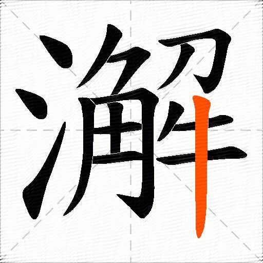 澥