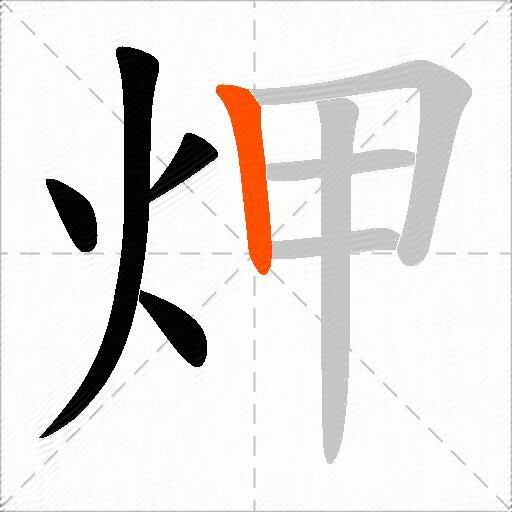 炠