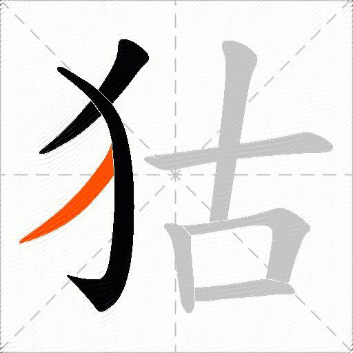 狜