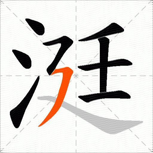 涏