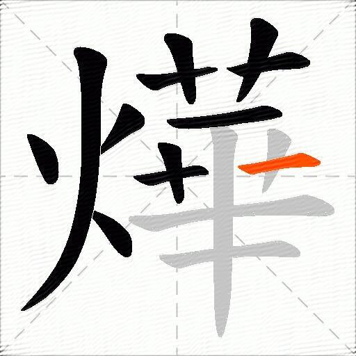 燁