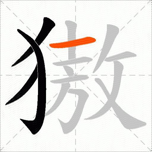 獓