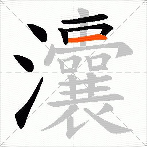 灢