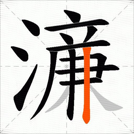 濓