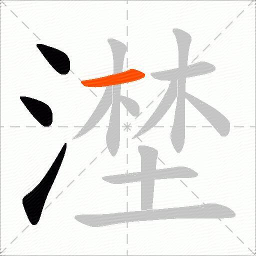 漜