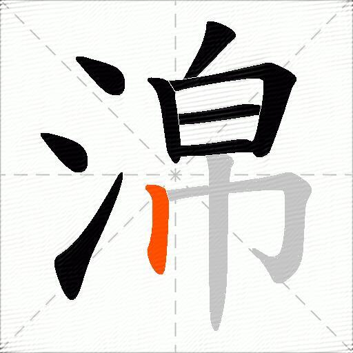 淿