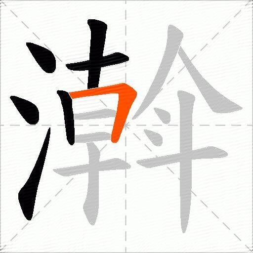 濣