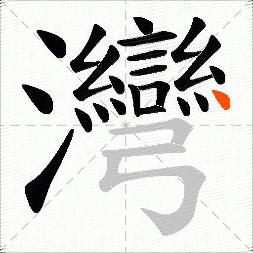 灣