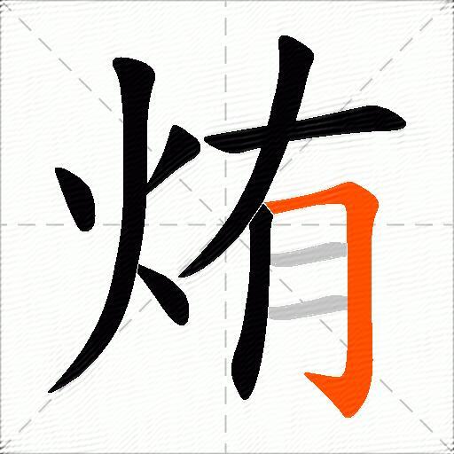 烠