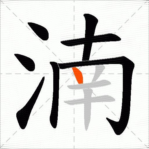 湳