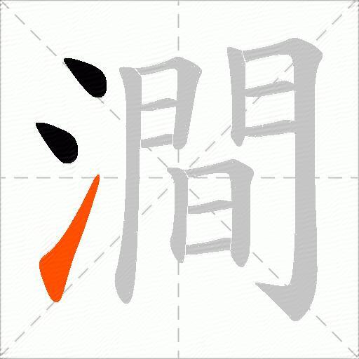 澗
