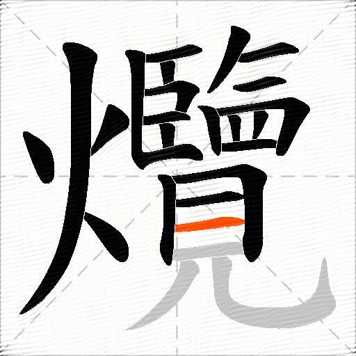 爦