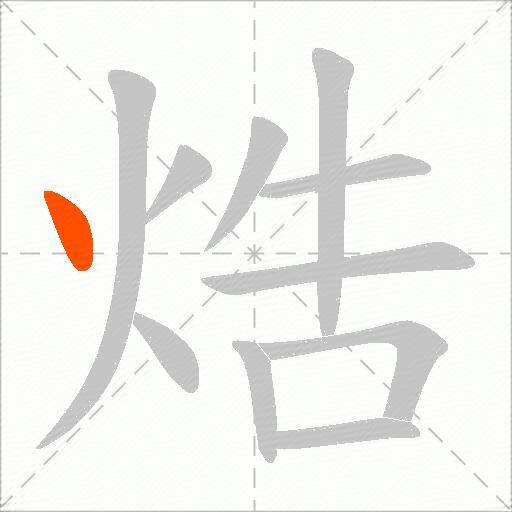 焅