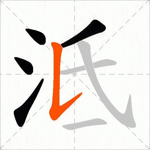 泜
