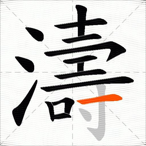 濤