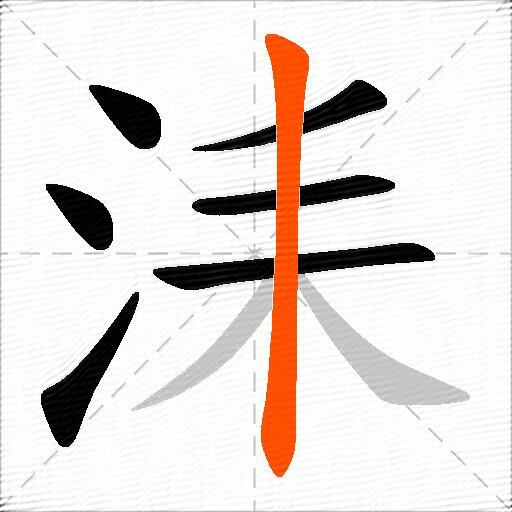 洡