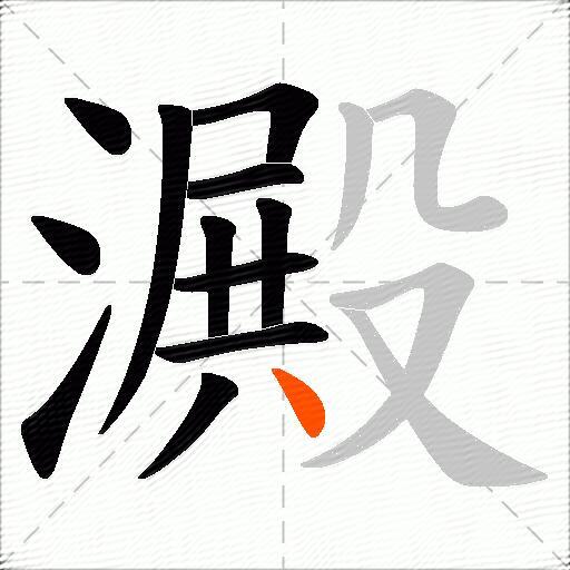 澱