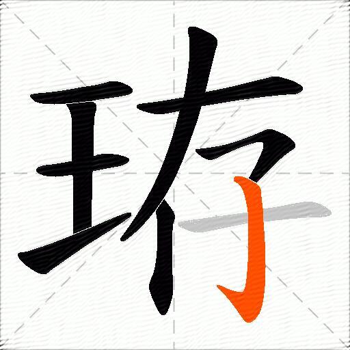 珔