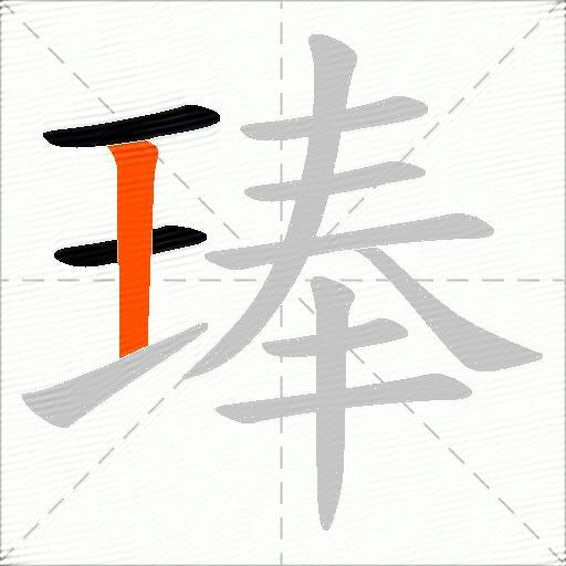 琫