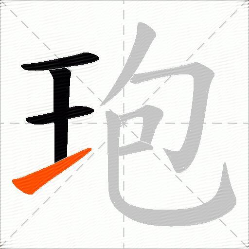 玸