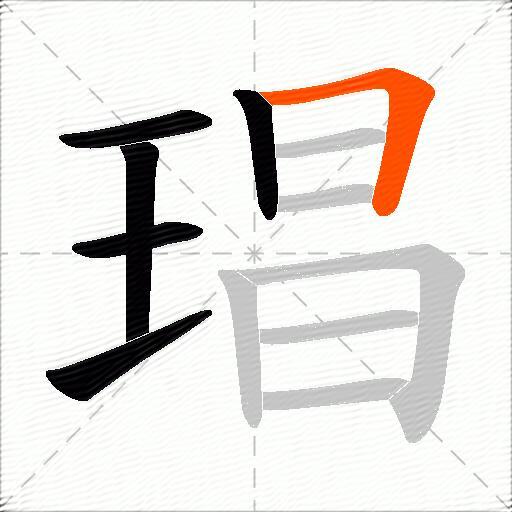 琩