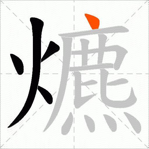 爊