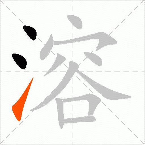 溶