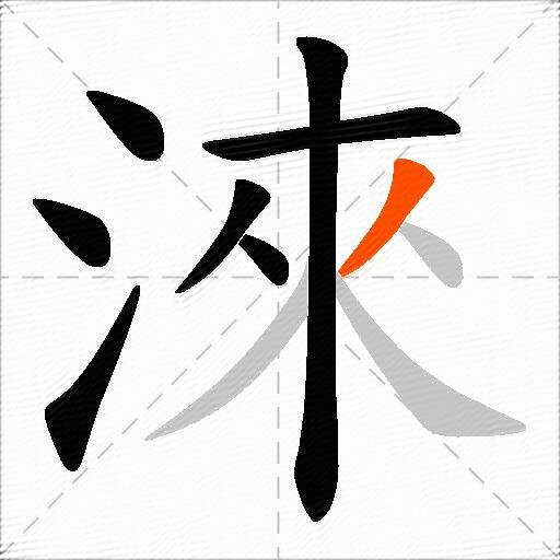 淶