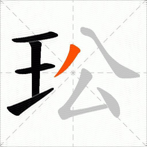 玜