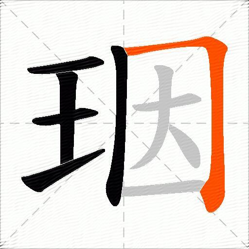 珚