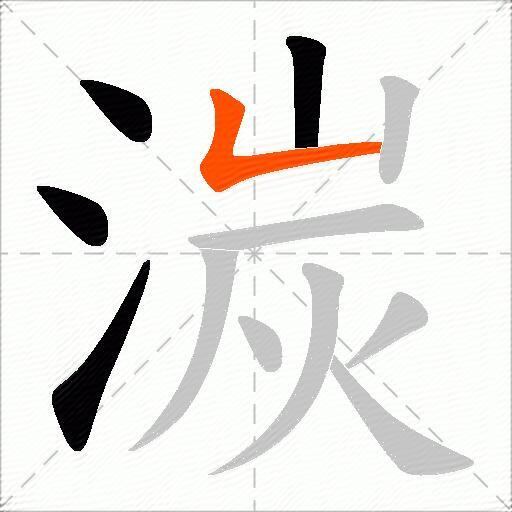湠