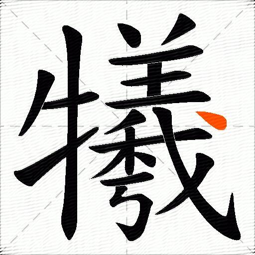 犧
