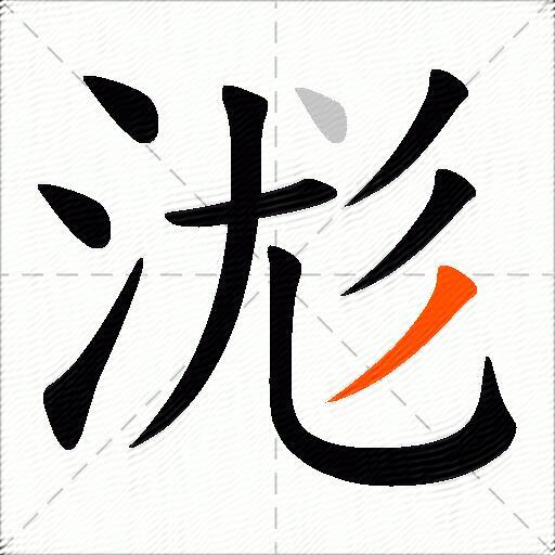 浝