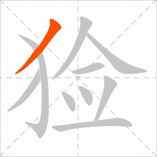 猃