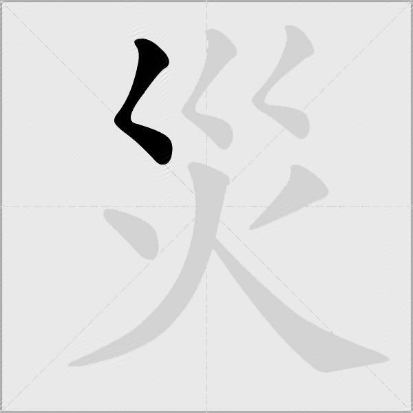 災