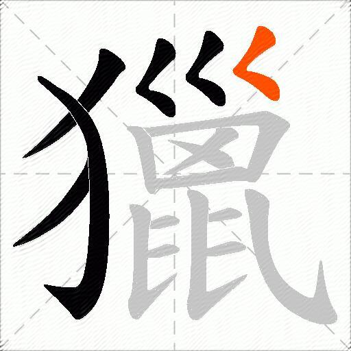 獵