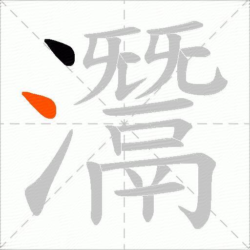 灊