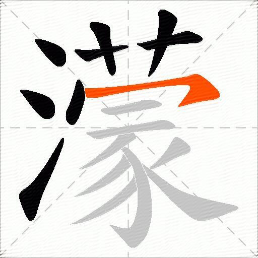 濛