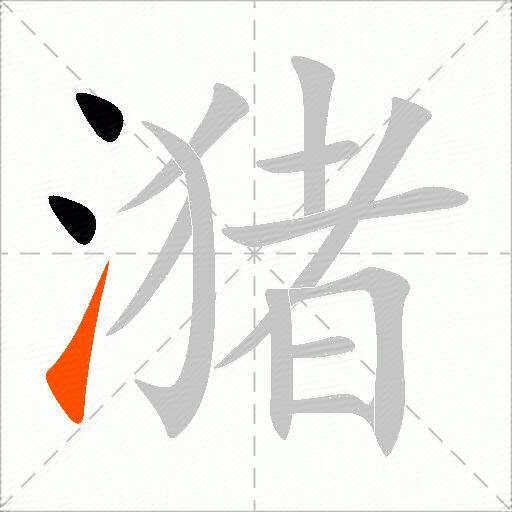 潴