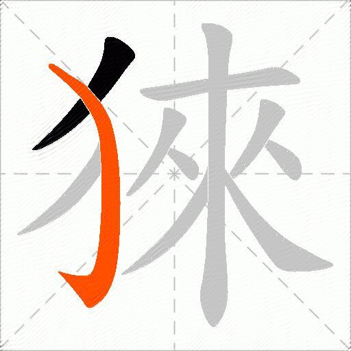 猍