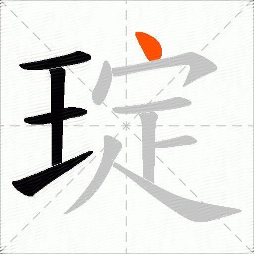 琔